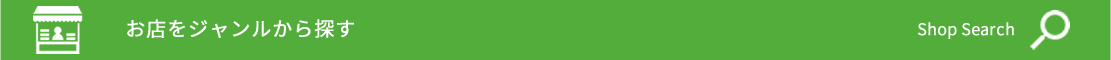 お店をジャンルから探す