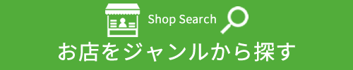 お店をジャンルから探す