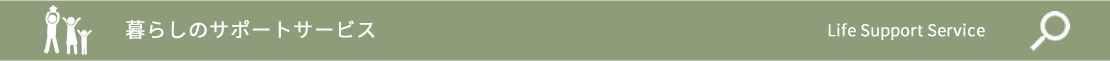 暮らしのサポートサービス