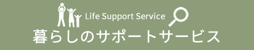 暮らしのサポートサービス